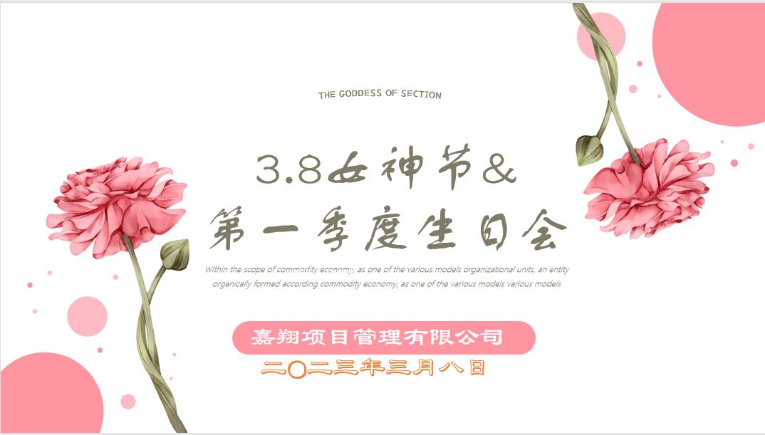 春風有你，花開有期！嘉翔項目管理有限公司“三八”婦女節(jié)&第一季度員工生日會