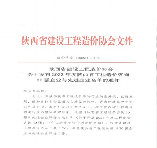 2023年度 陜西省工程造價咨詢“ 企 業(yè)”榮譽稱號