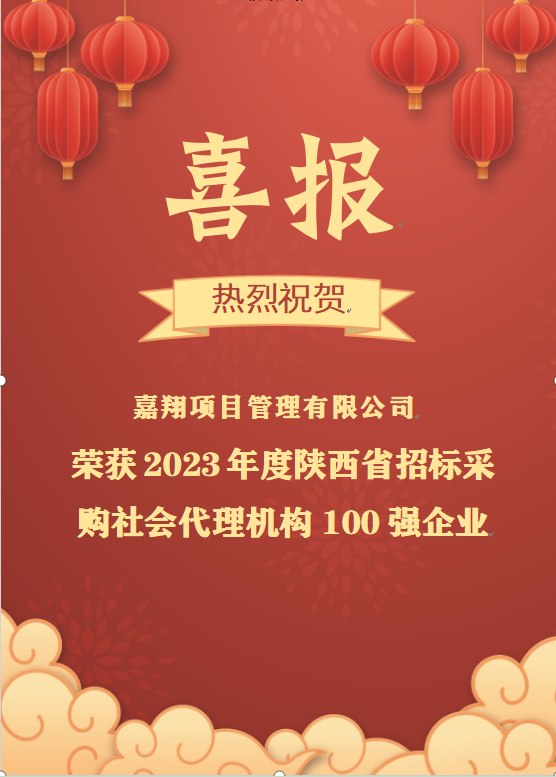 喜報(bào)|熱烈祝賀嘉翔項(xiàng)目管理有限公司榮獲2023年度陜西省招標(biāo)采購社會(huì)代理機(jī)構(gòu)100強(qiáng)企業(yè)